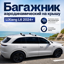 Багажник аэродинамический на крышу LiXiang L6 2024+ (чёрные)