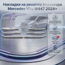 Накладки на решетку радиатора Mercedes Vito W447 2024+ (нержавеющая сталь) 6 частей