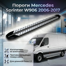 Пороги, подножки, ступени Mercedes-Benz Sprinter W906 2006-2017 (длинная база) серебристые