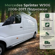 Пороги, подножки, ступени Mercedes-Benz Sprinter W906 2006-2017 (средняя база L2) серебристые