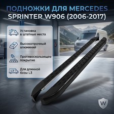 Пороги, подножки, ступени Mercedes-Benz Sprinter W906 2006-2017 (длинная база) чёрные
