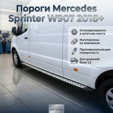 Пороги, подножки, ступени Mercedes Sprinter W907 2018+ (длинная база L3) серебристые