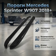 Пороги, подножки, ступени Mercedes Sprinter W907 2018+ (длинная база L3) чёрные