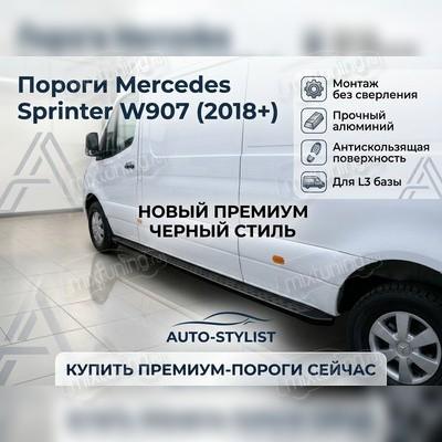 Пороги, подножки, ступени Mercedes Sprinter W907 2018+ (длинная база L3) чёрные