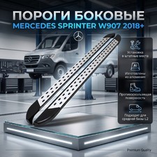 Пороги, подножки, ступени Mercedes Sprinter W907 2018+ (средняя база L2) серебристые