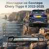 Накладки на бампера Chery Tiggo 8 2022-2025
