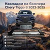 Накладки на бампера Chery Tiggo 8 2022-2025