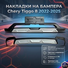 Накладки на бампера Chery Tiggo 8 2022-2025