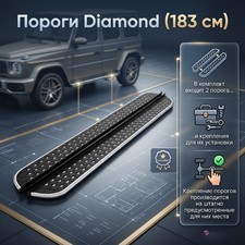 Пороги Diamond чёрные (183 см)