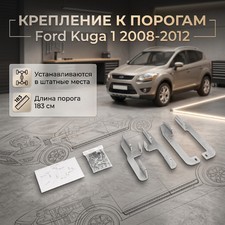 Крепление к порогам Ford Kuga 1 2008-2012