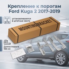 Крепление к порогам Ford Kuga 2 2017-2019