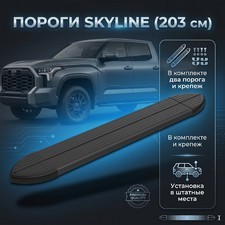 Пороги Skyline (203 см) чёрные