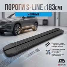 Пороги S-Line (183см)