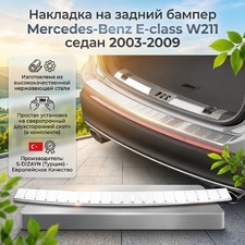 Накладка на задний бампер Mercedes-Benz E-class W211 седан 2003-2009