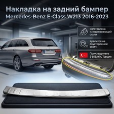 Накладка на задний бампер Mercedes-Benz E-class W213 2016-2023