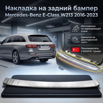 Накладка на задний бампер Mercedes-Benz E-class W213 2016-2023