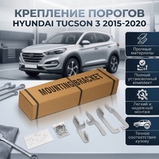 Крепление к порогам Hyundai Tucson 3 2015-2020