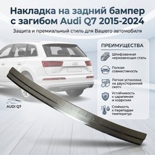 Накладка на задний бампер с загибом Audi Q7 2015-2024 (нержавеющая сталь)