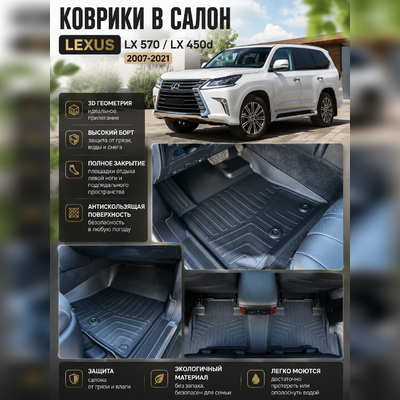 Ковры салона Lexus Lx 570/Lx450D "3D Lux" (комплект), аналог ковров WeatherTech(США)