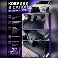 Ковры салона Lexus RX 2015 -2022 "3D Lux" (комплект), аналог ковров WeatherTech(США)