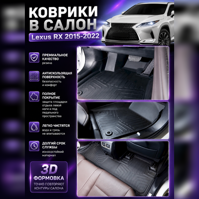 Ковры салона Lexus RX 2015 -2022 "3D Lux" (комплект), аналог ковров WeatherTech(США)
