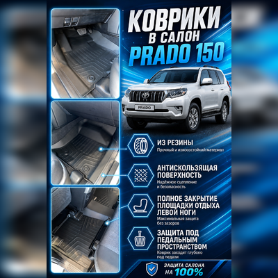Ковры салона Land Cruiser 150 Prado "3D Lux" (комплект), аналог ковров WeatherTech (США)