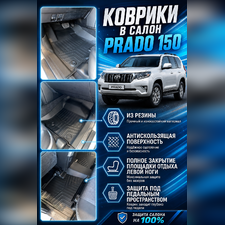 Ковры салона Land Cruiser 150 Prado "3D Lux" (комплект), аналог ковров WeatherTech (США)