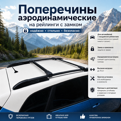 Поперечины на рейлинги с замком WINCCARIER V1 (аэродинамические ЧЕРНЫЕ )