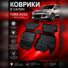 Коврики резиновые в салон Ford Kuga 2012-2020 3D PREMIUM (комплект)