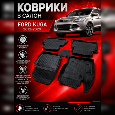 Коврики резиновые в салон Ford Kuga 2012-2020 3D PREMIUM (комплект)