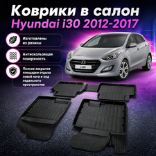 Коврики резиновые в салон Hyundai i30 2012-2017 "3D Premium"