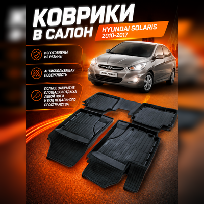 Коврики резиновые в салон Hyundai Solaris 2010-2017 "3D Premium" (комплект)
