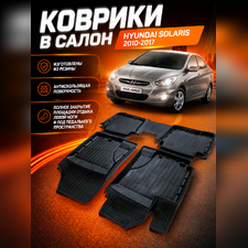 Коврики резиновые в салон Hyundai Solaris 2010-2017 "3D Premium" (комплект)