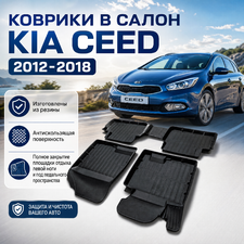 Коврики резиновые в салон Kia Ceed 2012-2018 "3D Premium"