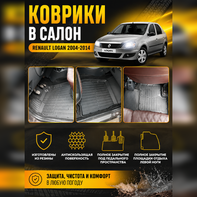 Коврики резиновые в салон Renault Logan 2004-2014 "3D Premium" (комплект)