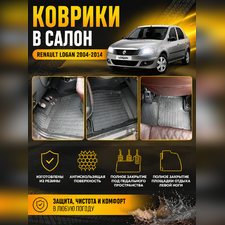 Коврики резиновые в салон Renault Logan 2004-2014 "3D Premium" (комплект)
