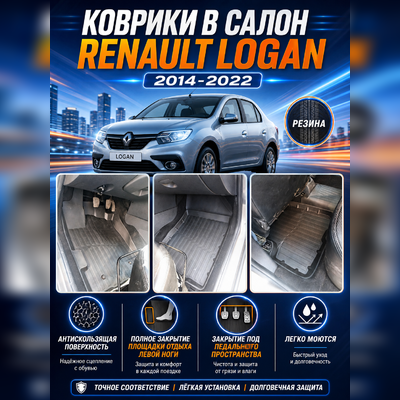 Коврики в салон Renault Logan 2014-2022 "3D Premium"