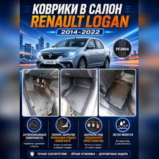 Коврики в салон Renault Logan 2014-2022 "3D Premium"