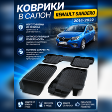 Ковры салона Renault Sandero 2014-2022 "3D Premium"