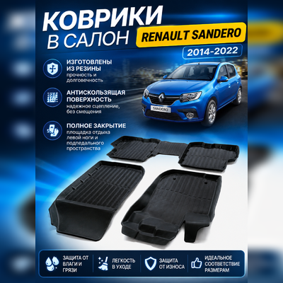Ковры салона Renault Sandero 2014-2022 "3D Premium"
