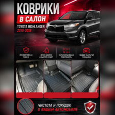 Ковры салона Toyota Highlander 2013-2018 "3D Premium"