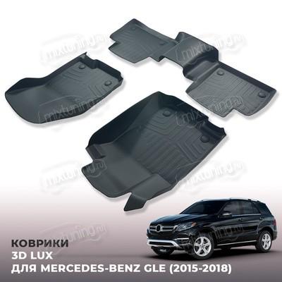 Ковры салона Mercedes-Benz GLE-class (W166 ) 2015-2018 "3D Lux", аналог ковров WeatherTech (США)