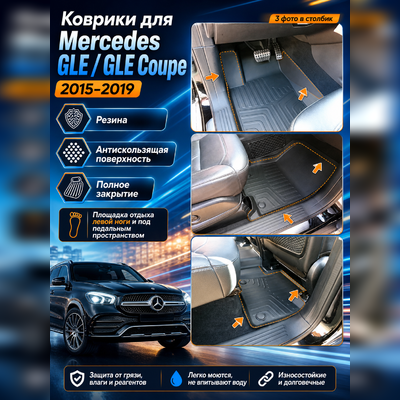 Ковры салона Mercedes-Benz GLE-class (W166 ) 2015-2018 "3D Lux", аналог ковров WeatherTech (США)