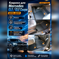 Ковры салона Mercedes-Benz GLE Coupe 2015 - 2019 C292 "3D Lux", аналог ковров WeatherTech(США)