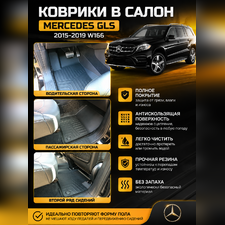 Ковры салона Mercedes-Benz GLS-class 2015-2019 W166 "3D Lux", аналог ковров WeatherTech (США)