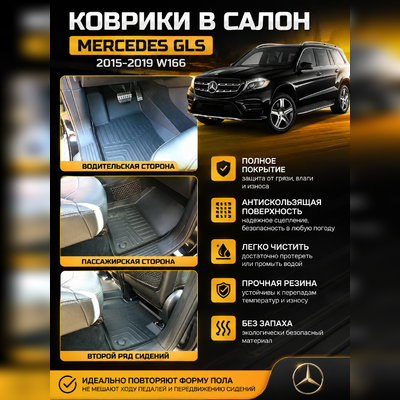 Ковры салона Mercedes-Benz GLS-class 2015-2019 W166 "3D Lux", аналог ковров WeatherTech (США)
