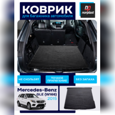 Коврик багажника Mercedes-Benz GLE (W166) 2015-2018