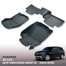 Ковры салона Mercedes-Benz GL-class 2012 - 2015 "3D Lux", аналог ковров WeatherTech (США)