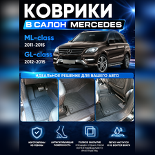 Ковры салона Mercedes-Benz GL-class 2012 - 2015 "3D Lux", аналог ковров WeatherTech (США)
