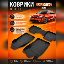 Коврики резиновые в салон Kia Ceed 2018-нв "3D Premium" (комплект)